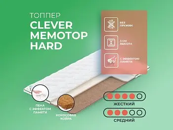 Недорогой матрас Clever MemoTop Hard