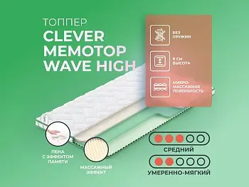 Матрас Clever MemoTop Wave High (140х190)