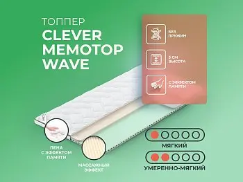 Недорогой матрас Clever MemoTop Wave
