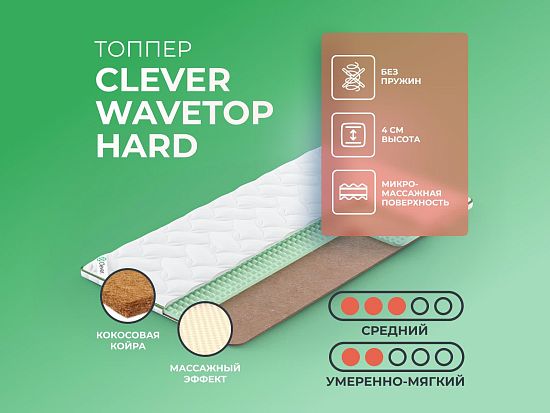 Топпер Clever WaveTop Hard 1 (фото)