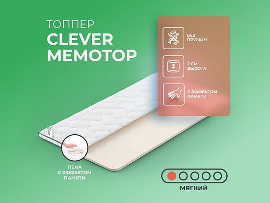 Топпер Clever MemoTop 1 (фото)